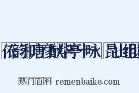 依韵和唐彦猷华亭十咏·昆山组词是什么意思的图片